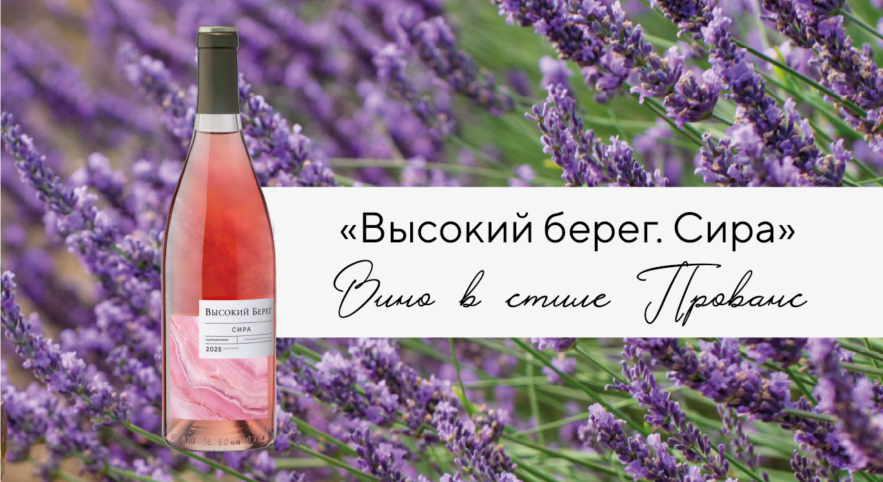 Бренд «Высокий Берег» представил новое вино в стиле Прованс